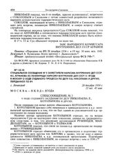 Специальное сообщение № 3 заместителя наркома внутренних дел СССР Я.С. Агранова из Ленинграда наркому внутренних дел СССР Г.Г. Ягоде в Москву о ходе судебного процесса по делу Л.В. Николаева и других, переданное по ВЧ. Г. Ленинград, 28 декабря 193...