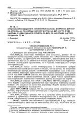Специальное сообщение № 4 заместителя наркома внутренних дел СССР Я.С. Агранова из Ленинграда наркому внутренних дел СССР Г.Г. Ягоде в Москву о ходе судебного процесса по делу Л.В. Николаева и других, переданное по ВЧ. Г. Ленинград, 28 декабря 193...