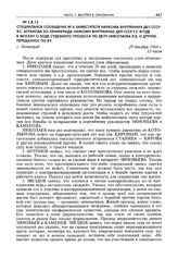 Специальное сообщение № 6 заместителя наркома внутренних дел СССР Я.С. Агранова из Ленинграда наркому внутренних дел СССР Г.Г. Ягоде в Москву о ходе судебного процесса по делу Николаева Л.В. и других, переданное по ВЧ. Г. Ленинград, 29 декабря 196...