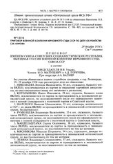 Приговор Военной Коллегии Верховного Суда СССР по делу об убийстве С.М. Кирова. 29 декабря 1934 г.