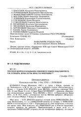 Протокол допроса начальника планового отдела Ленштамптреста Р.М. Кулишера, мужа сестры жены Л.В. Николаева. 2 декабря 1934 г.