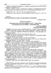 Протокол допроса сестры Л.В. Николаева Е.В. Рогачевой. 4 декабря 1934 г.