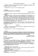 Служебная записка заместителя народного комиссара внутренних дел Союза ССР Я.С. Агранова секретарю ЦК ВКП(б) И.В. Сталину о ходе следствия по делу родственников Л.В. Николаева и Анатолия Румянцева. 27 февраля 1935 г.