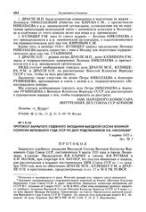 Протокол закрытого судебного заседания выездной сессии Военной Коллегии Верховного Суда СССР по делу родственников Л.В. Николаева. 9 марта 1935 г.