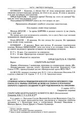 Служебная записка председателя Военной коллегии Верховного суда Союза ССР В. Ульриха секретарю ЦК ВКП(б) И.В. Сталину о результатах закрытого судебного заседания по делу родственников Л.В. Николаева. 11 марта 1935 г.