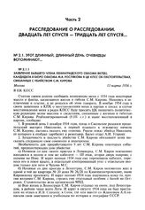 Заявление бывшего члена Ленинградского обкома ВКП(б), кандидата в бюро обкома М.В. Рослякова в ЦК КПСС об обстоятельствах, связанных с убийством С.М. Кирова. Москва, 13 марта 1956 г.