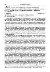 Заявление бывшего заместителя начальника Ленинградского уголовного розыска П.П. Громова секретарю Ленинградского обкома КПСС Ф.Р. Козлову об обстоятельствах, связанных с убийством С.М. Кирова. Г. Ленинград, 17 марта 1956 г.