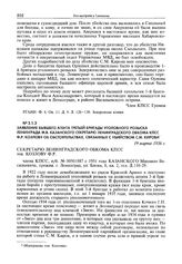 Заявление бывшего агента третьей бригады уголовного розыска Ленинграда М.В. Казанского секретарю Ленинградского обкома КПСС Ф.Р. Козлову об обстоятельствах, связанных с убийством С.М. Кирова. 19 марта 1956 г.