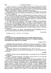 Протокол допроса председателем КГБ при Совете министров СССР И.А. Серовым и генеральным прокурором СССР Р.А. Руденко бывшего сотрудника КРО НКВД СССР А.И. Кацафы. 3 апреля 1956 г.