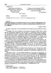 Заявление бывшего сотрудника НКВД СССР Л.Д. Радина председателю КГБ при Совете министров СССР И.А. Серову и генеральному прокурору СССР Р.А. Руденко. 3 апреля 1956 г.