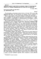 Заявление бывшего заместителя начальника УНКВД по Ленинградской области Ф.Т. Фомина председателю КПК при ЦК КПСС Н.М. Швернику. Г. Ленинград, 27 ноября 1960 г.