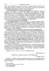 Приложение к заявлению бывшего заместителя начальника УНКВД Ленинградской области от 29 ноября 1960 г. Выписка из записи беседы с Ф.Т. Фоминым. 18 ноября 1965 г.