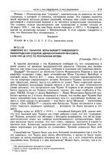 Заявление Ю.С. Ланиной, жены бывшего заведующего Ленинградским отделом здравоохранения Ленсовета, в КПК при ЦК КПСС по результатам беседы. [Сентябрь 1963 г.], г. Ленинград