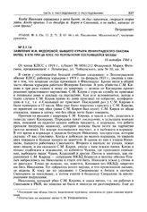 Заявление М.Ф. Федоровой, бывшего курьера Ленинградского обкома ВКП(б), в КПК при ЦК КПСС по результатам состоявшейся беседы. 18 октября 1966 г.