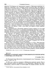 Заявление А.Я. Наумовой, бывшего курьера Выборгского райкома партии г. Ленинграда, в КПК при ЦК КПСС. 19 октября 1966 г.