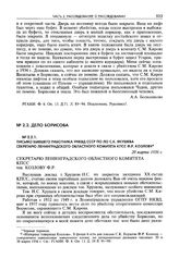 Письмо бывшего работника УНКВД СССР по ЛО С.К. Якушева секретарю Ленинградского областного комитета КПСС Ф.Р. Козлову. 20 марта 1956 г.