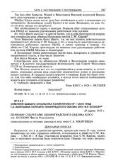 Заявление бывшего начальника поликлиники № 1 САНО НКВД С.А. Мамушина секретарю Ленинградского обкома КПСС Ф.Р. Козлову. 29 марта 1959 г., Ленинград
