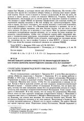 Письмо бывшего шофера УНКВД СССР по Ленинградской области В.М. Кузина секретарю Ленинградского обкома КПСС Ф.Р. Козлову. [Март 1956 г.]