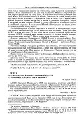 Протокол допроса бывшего шофера УНКВД СССР по Ленинградской области В.М. Кузина. 19 апреля 1956 г.