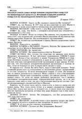 Протокол очной ставки между бывшим следователем УНКВД СССР по Ленинградской области С.К. Якушевым и бывшим шофером УНКВД СССР по Ленинградской области М.В. Кузиным. 20 апреля 1956 г.