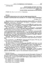 Из справки Прокуратуры СССР и КГБ при Совете министров СССР «В связи с материалами тов. Козлова Ф.Р. По поводу смерти Борисова». 22 апреля 1957 г.