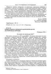 Справка Комитета партийного контроля при ЦК КПСС «Об убийстве М.В. Борисова». 10 февраля 1961 г.