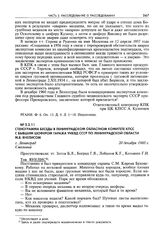 Стенограмма беседы в Ленинградском областном комитете КПСС с бывшим шофером гаража УНКВД СССР по Ленинградской области М.В. Янелисом. Г. Ленинград, 20 декабря 1960 г.