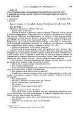 Стенограмма беседы в Ленинградском областном комитете КПСС с бывшим шофером гаража УНКВД СССР по Ленинградской области М.В. Кузиным. Г. Ленинград, 20 декабря 1960 г.