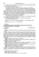 Стенограмма беседы в Ленинградском областном комитете КПСС с бывшим шофером А.Л. Чоповским. Г. Ленинград, 21 декабря 1961 г.