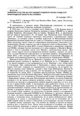 Заявление в КПК при ЦК КПСС бывшего водителя гаража УНКВД СССР Ленинградской области М.В. Янелиса. 20 сентября 1963 г.