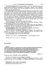 Заявление бывшего следователя по особо важным делам Прокуратуры СССР Л.Р. Шейнина председателю КГБ при Совете министров СССР И.А. Серову и первому заместителю генерального прокурора СССР П.В. Баранову по вопросам, связанным с процессом по делу Л.В...