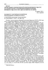 Письмо бывшего секретаря Военной Коллегии Верховного Суда СССР А.А. Батнера в ЦК КПСС о рассмотрении Военной коллегией Верховного суда СССР в 1934 г. дела об убийстве С.М. Кирова. 22 марта 1956 г.