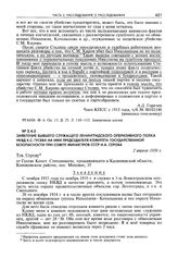 Заявление бывшего служащего Ленинградского оперативного полка НКВД К.С. Гусева на имя председателя Комитета государственной безопасности при Совете министров СССР И.А. Серова. 2 апреля 1956 г.