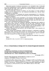 Жалоба В.Д. Запорожец на отказ от реабилитации на имя члена Президиума Верховного совета СССР, секретаря ЦК КПСС, члена Президиума ЦК КПСС Н.С.Хрущева. Гор. Александров Владимирской области, 30 декабря 1955 г.