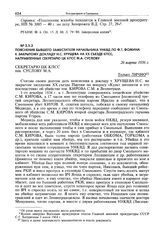 Пояснения бывшего заместителя начальника УНКВД ЛО Ф.Т. Фомина к закрытому докладу Н.С. Хрущева на XX съезде КПСС, направленные секретарю ЦК КПСС М.А. Суслову. 26 марта 1956 г., г. Ленинград