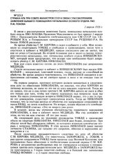 Справка КГБ при Совете министров СССР в связи с рассмотрением заявления бывшего помощника начальника особого отдела ЛВО П.М. Лобова. 2 апреля 1956 г.