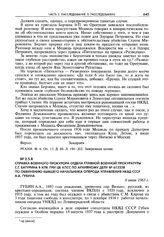 Справка военного прокурора отдела Главной военной прокуратуры С.Г. Батурина в КПК при ЦК КПСС по архивному делу № 612338 по обвинению бывшего начальника оперода управления НКВД СССР А.А. Губина. 6 июля 1963 г.