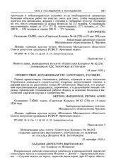 Приложение к справке заведующей архивным отделом Магаданского облисполкома от 25 июля 1963 г. Информация для газеты «Советская Колыма» № 86/262 «Задание директора выполнено», переданная по телефону из поселка Ягодное И.В. Запорожцем. 22 сентября 1...