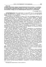 Справка прокурора отдела Главной военной прокуратуры С.Г. Батурина по архивному следственному делу № 612340 на бывшего заместителя начальника УНКВД СССР по Ленинградской области И.В. Запорожца. 27 сентября 1963 г.