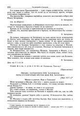 Приложение к объяснениям в КПК при ЦК КПСС В.Д. Запорожец от 17 июня 1964 г. Письмо, направленное И.В. Запорожцем перед его повторным арестом жене В.Д. Запорожец. [Май 1937 г.]