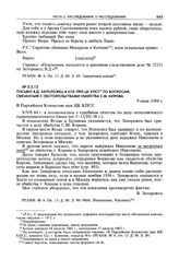 Письмо В.Д. Запорожец в КПК при ЦК КПСС по вопросам, связанным с обстоятельствами убийства С.М. Кирова. 9 июля 1964 г.