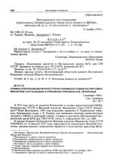 Справка оперуполномоченного учетно-архивного отдела КГБ при Совете министров СССР Асташова в отношении приговора И.В. Запорожца. 7 октября 1964 г.