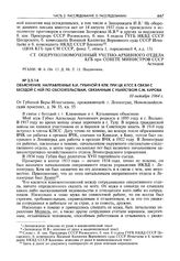 Объяснения, направленные В.И. Губиной в КПК при ЦК КПСС в связи с беседой с ней по обстоятельствам, связанным с убийством С.М. Кирова. 10 октября 1964 г.