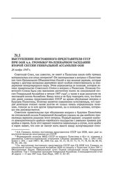 Выступление постоянного представителя СССР при ООН А.А. Громыко на пленарном заседании второй сессии Генеральной Ассамблеи ООН. 26 ноября 1947 г. 