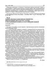 Запись беседы заместителя министра иностранных дел СССР Ф.Т. Гусева с посланником Египта в СССР Биндари-пашой. 13 декабря 1947 г.