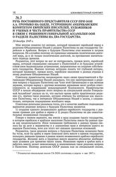 Речь постоянного представителя СССР при ООН А.А. Громыко на обеде, устроенном Американским Комитетом еврейских писателей, художников и ученых в честь Правительства СССР в связи с решением Генеральной Ассамблеи ООН о разделе Палестины на два госуда...