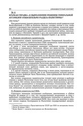 Краткая справка «О выполнении решения Генеральной Ассамблеи относительно раздела Палестины»