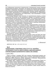 Заключение советника МИД СССР Б.Е. Штейна «О проекте статута Иерусалима, выработанного специальным комитетом Совета по опеке». 1 марта 1948 г.