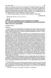 Письмо посланника СССР в Ливане и в Сирии Д.С. Солода заведующему Ближневосточным отделом МИД СССР И.Н. Бакулину. 14 апреля 1948 г.