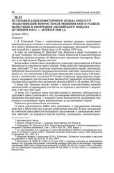Из справки Ближневосточного отдела МИД СССР «Палестинский вопрос после решения ООН о разделе Палестины и окончания английского мандата (29 ноября 1947 г. - 20 июля 1948 г.). 22 июля 1948 г.